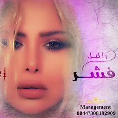 راكيل - فشر فشر