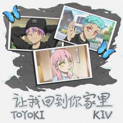 让我回到你家里 w/ KIV (prod. Curtains & 5head)