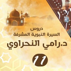سلسلة اعرف نبيك (11) قوة الدعوة بعد إسلام "حمزة" و "عمر" رضي الله عنهما - د.رامي النحراوي