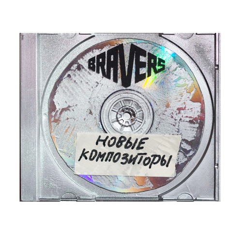 BRAVERS: Новые композиторы