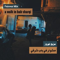 مزيج فيروز: مشوار في باب شرقي - Fairouz Mix: a walk in bab sharqi