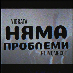 Vidrata x Момецът - НЯМА ПРОБЛЕМИ (MB Interlude)