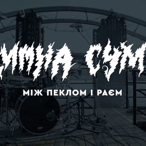 Димна Суміш(Dymna sumish) - О Боже Мій (2016)