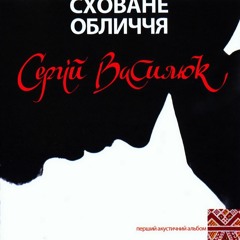 Сергій Василюк - У цьому полі синьому як льон (слова Василя Стуса)