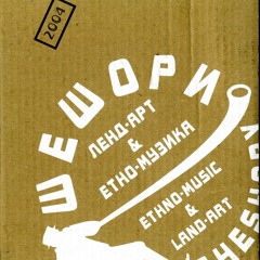 Карпатіяни - Коломийка (збірник етнофестивалю Шешори 2004)