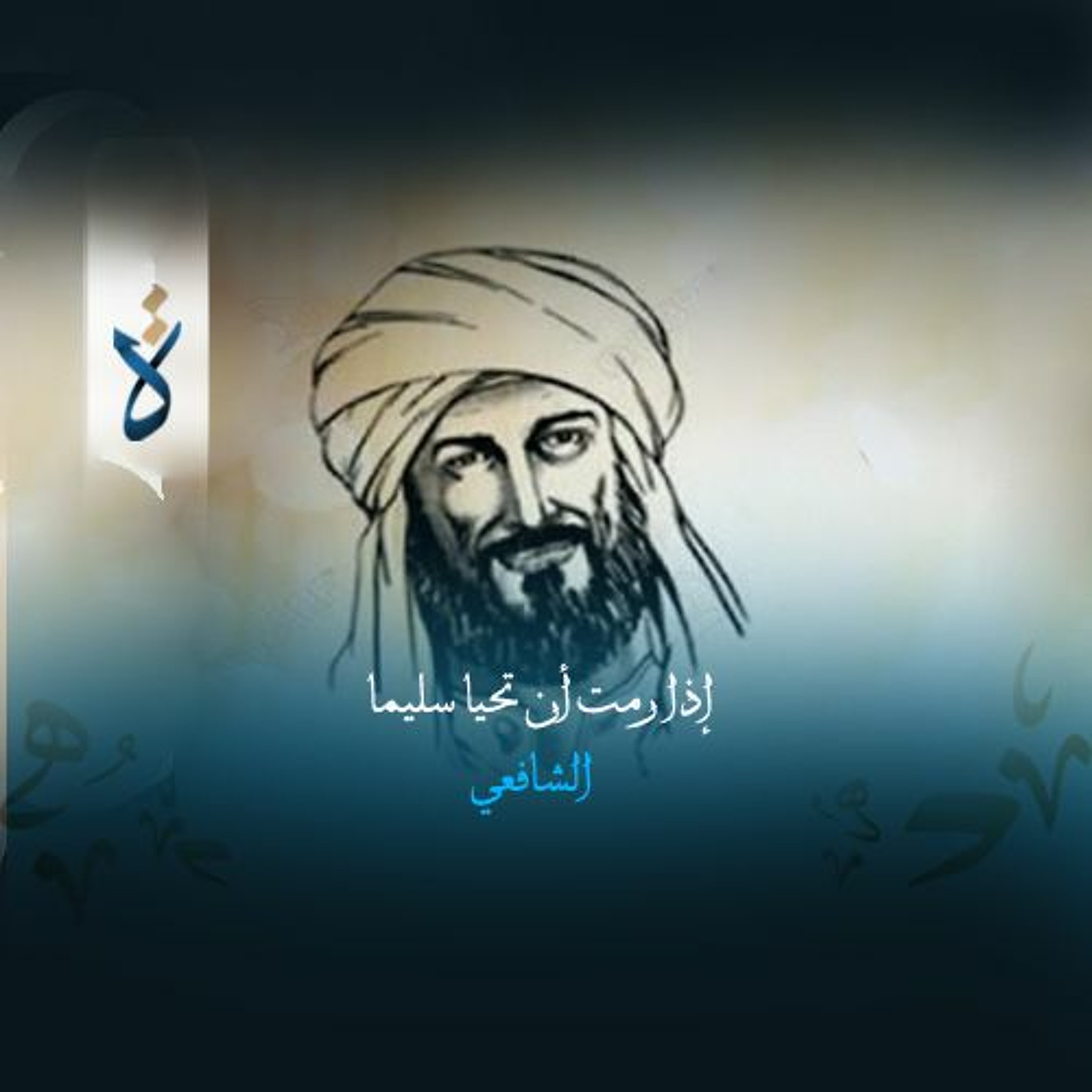 إذا رمت أن تحيا سليما - الشافعي episode artwork