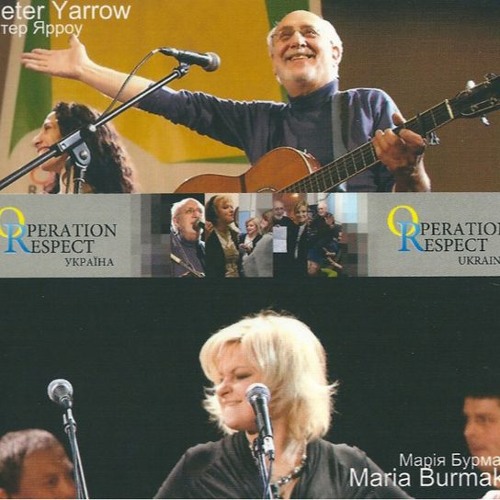 Марія Бурмака (Пітер Ярроу (Peter Yarrow) cover) - Не смійся з мене (2011)