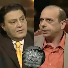 عفاريت حسين الإمام - محمد الصاوي