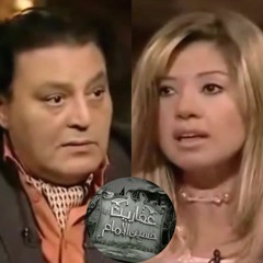 عفاريت حسين الإمام - رانيا فريد شوقي