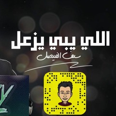 110 اللي يبي يزعل - سيف الفيصل    DJ SKALZY