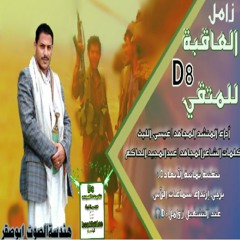 زامل بتقنية_ثمانية_الأبعاد8D  《 العاقبة للمتقي》D8 رابط الزامل من اليوتيوب:  https://youtu.be/dgPbUYGAxs0 ☆ أداء المنشد المجاهد | #عيسى_الليث ‏ ••••••••••••••• ☆ كلمات الشاعر المجاهد | #عبدالمجيد_الحاكم ‏ ••••••••••••••• هندسة_الصوت_ابوصقر ‏ ••••••••••••••