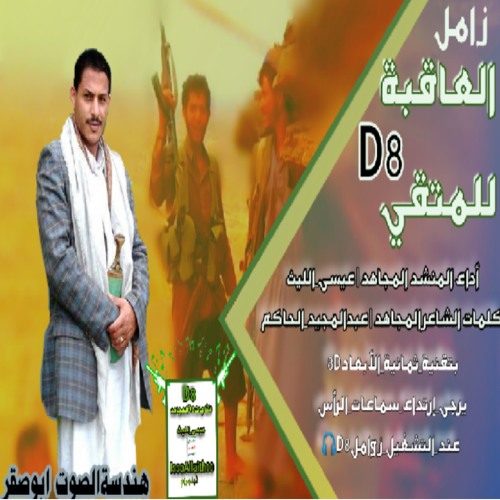 زامل بتقنية_ثمانية_الأبعاد8D  《 العاقبة للمتقي》D8 رابط الزامل من اليوتيوب:  https://youtu.be/dgPbUYGAxs0 ☆ أداء المنشد المجاهد | #عيسى_الليث ‏ ••••••••••••••• ☆ كلمات الشاعر المجاهد | #عبدالمجيد_الحاكم ‏ ••••••••••••••• هندسة_الصوت_ابوصقر ‏ ••••••••••••••