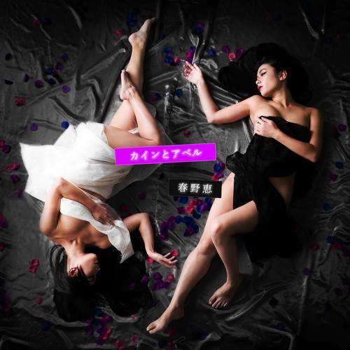 Cain And Abel 黒い鼓動 白い過ち Haruno Megumi 春野恵 By Life Is Sweet Music Cain And Abel 黒い鼓動 白い過ち Haruno Megumi 春野恵 By Life Is Sweet Music
