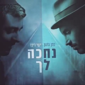 נתן גושן וישי ריבו - נחכה לך mp3