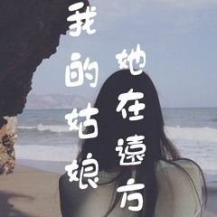 隔壁老樊 - 我的姑娘 她在远方【動態歌詞/Lyrics Video】