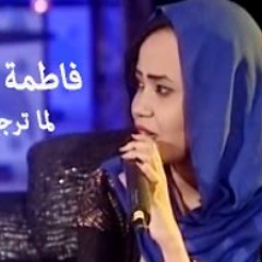 فاطمة عمر - لما ترجع بالسلامه
