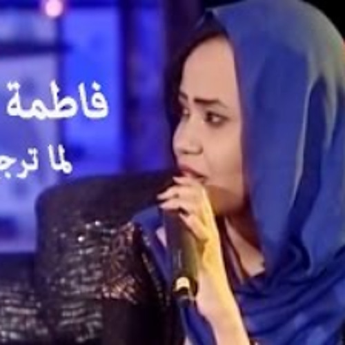 فاطمة عمر - لما ترجع بالسلامه