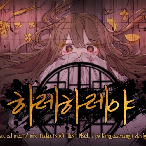 ハレハレヤ Cover By Mato ハレハレヤ Cover By Mato