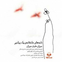 نامه های عاشقانه یک پیامبر-جبران خلیل جبران- پیام دهکردی