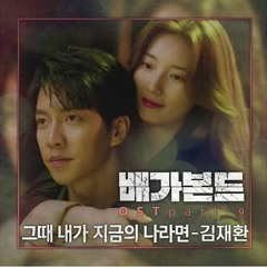 Kim Jae Hwan (김재환) - If I Was (그때 내가 지금의 나라면) [Vagabond OST Part 8 / 배가본드]