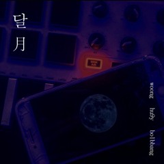 달 [月] (feat. 오승혁) (prod. HU9Y)