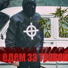 Zodiac - Едем За Травой