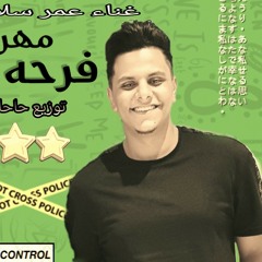 مهرجان فرحه عربي غناء عمر سلامه وخليفة توزيع حاحا والجوكر
