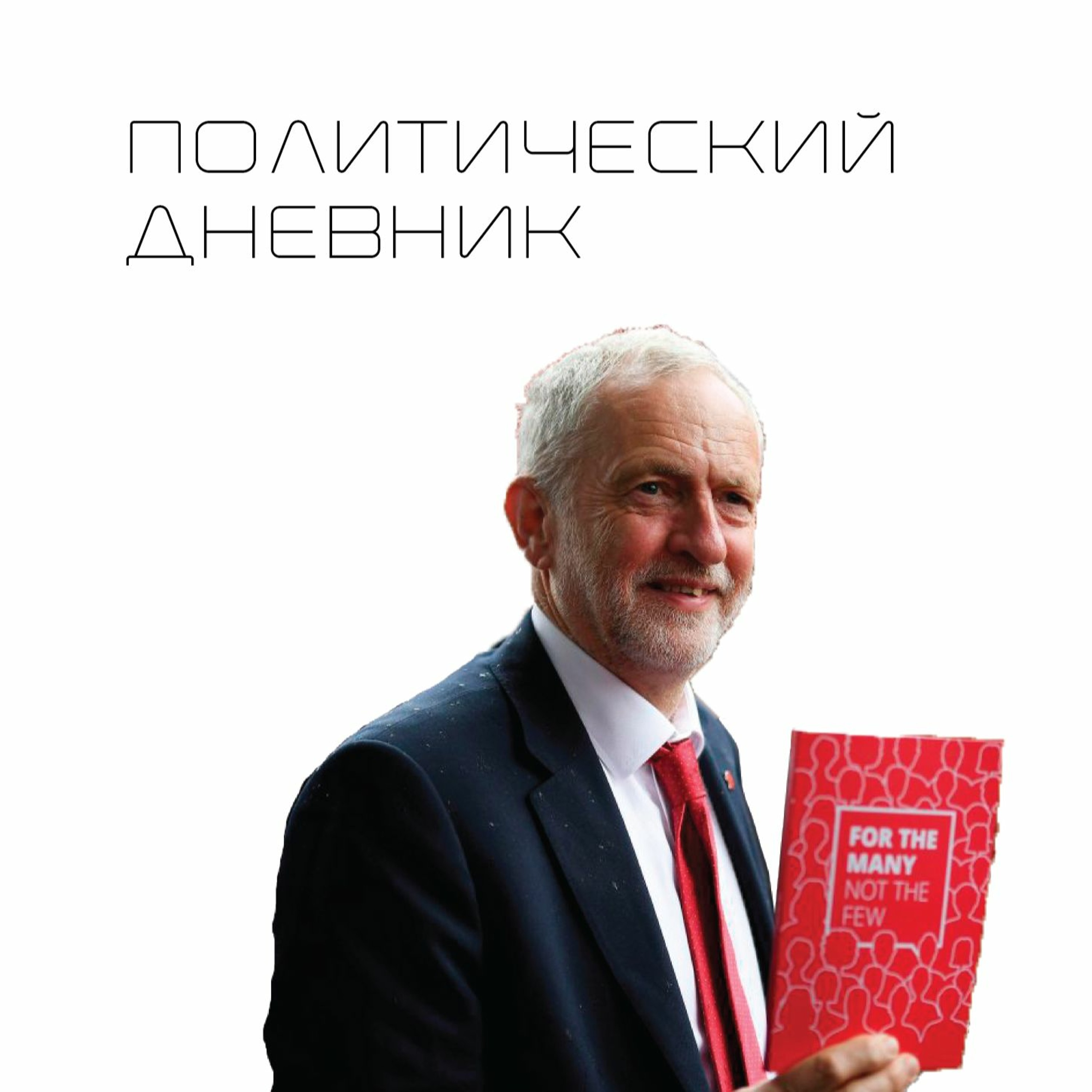 Политический дневник #14 (23/11/2019)