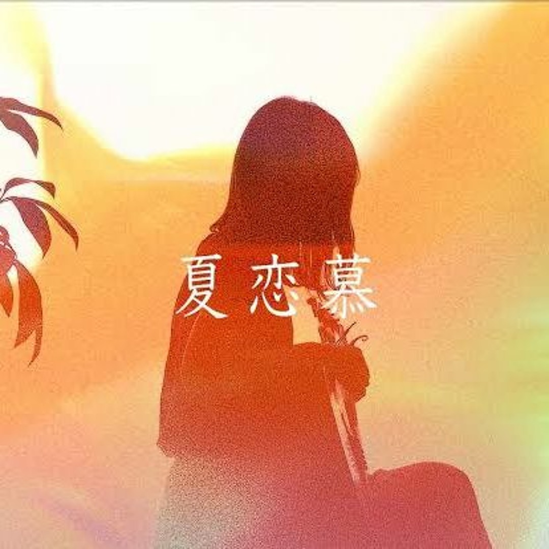 Stream 夏恋慕(Summer Love) by 花| Listen online for free on SoundCloud