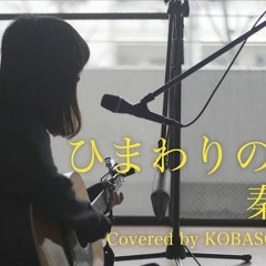 ひまわりの約束 (Sunflower Promise)