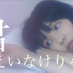 君さえいなけりゃ (I need U)