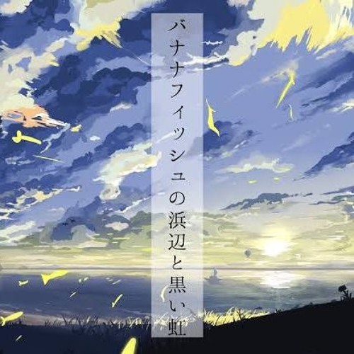 バナナフィッシュの浜辺と黒い虹 With Aimer By 花