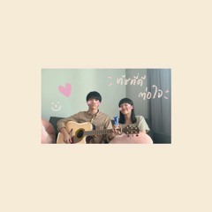 ทัชที่ดีต่อใจ - klear x yaya (cover) | serious bacon