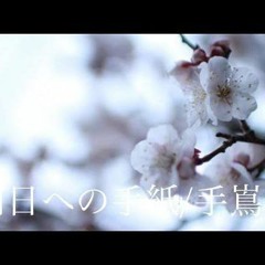 明日への手紙(Letter to Tomorrow)