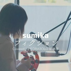 フィクション (Fiction)