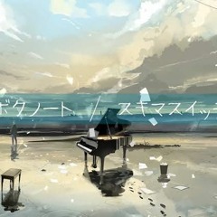ボクノート(My note)