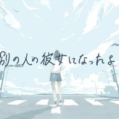 別の人の彼女になったよ(I Became Another Girlfriend)