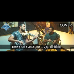 مصطفى شوقي - ملطشة القلوب | (Cover) عزمي مجدي و شادي العجار