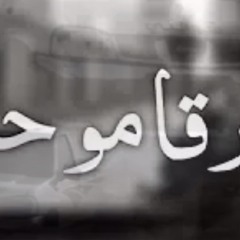 حبيبي الفرقى مُو حلوه.