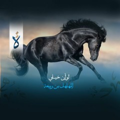 لو أن خيلي - المهلهل بن ربيعة