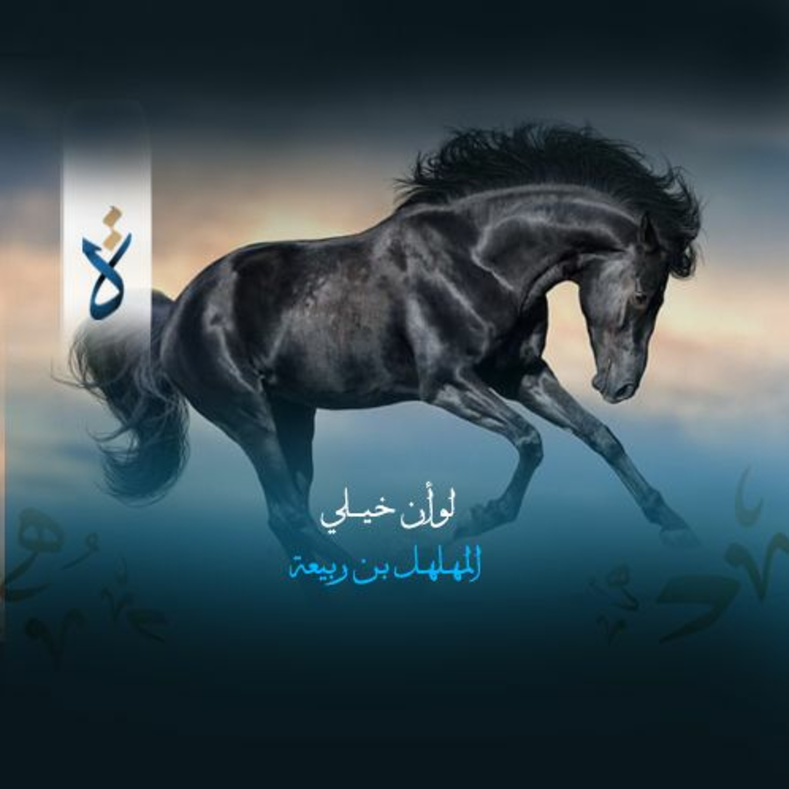 لو أن خيلي - المهلهل بن ربيعة episode artwork