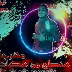 مهرجان سنطى من سكات