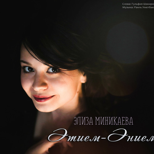 Stream Элиза Миникаева - Әтием-Әнием by Eliza Minikaeva | Listen online ...