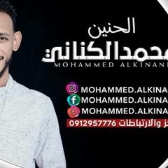 mohamed alkinani( 7omaid )من حقي اغني لشعبي محمد الكناني