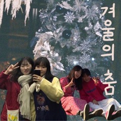 겨울의 춤 (original)