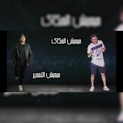 مهرجان كوكب نفاق غناء طلعت ويكا و موزه الجنتل توزيع حواوشي المخترع 2019