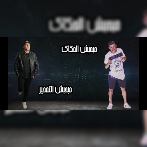 مهرجان كوكب نفاق غناء طلعت ويكا و موزه الجنتل توزيع حواوشي المخترع 2019