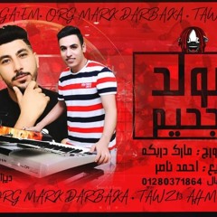 مولد الجحيم اللي هيرقص الشعب المصري عزف مارك دربكه توزيع احمد ناصر 2020