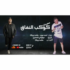 مهرجان كوكب نفاق غناء طلعت ويكا و احمد موزة توزيع حواوشي المخترع