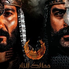 أمين بوحافة - ممالك النار  (Kingdoms of Fire - Amin Bouhafa)